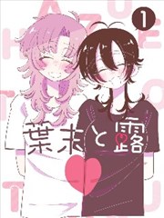 家庭伦理漫画-昨日之海封面